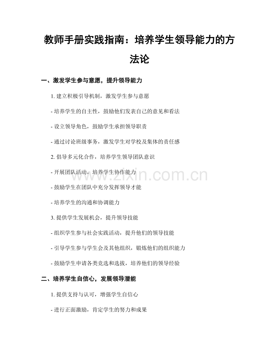 教师手册实践指南：培养学生领导能力的方法论.docx_第1页