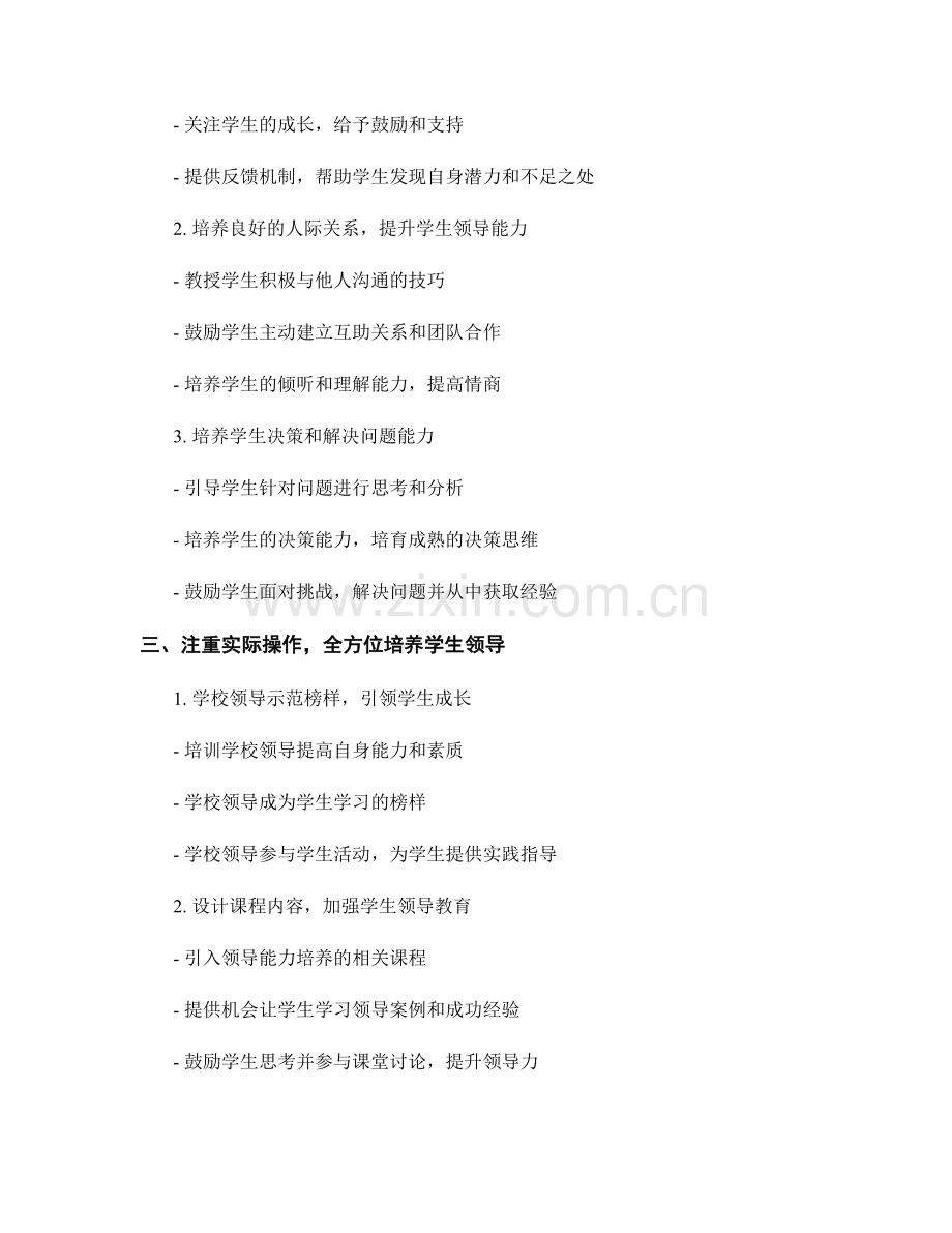 教师手册实践指南：培养学生领导能力的方法论.docx_第2页