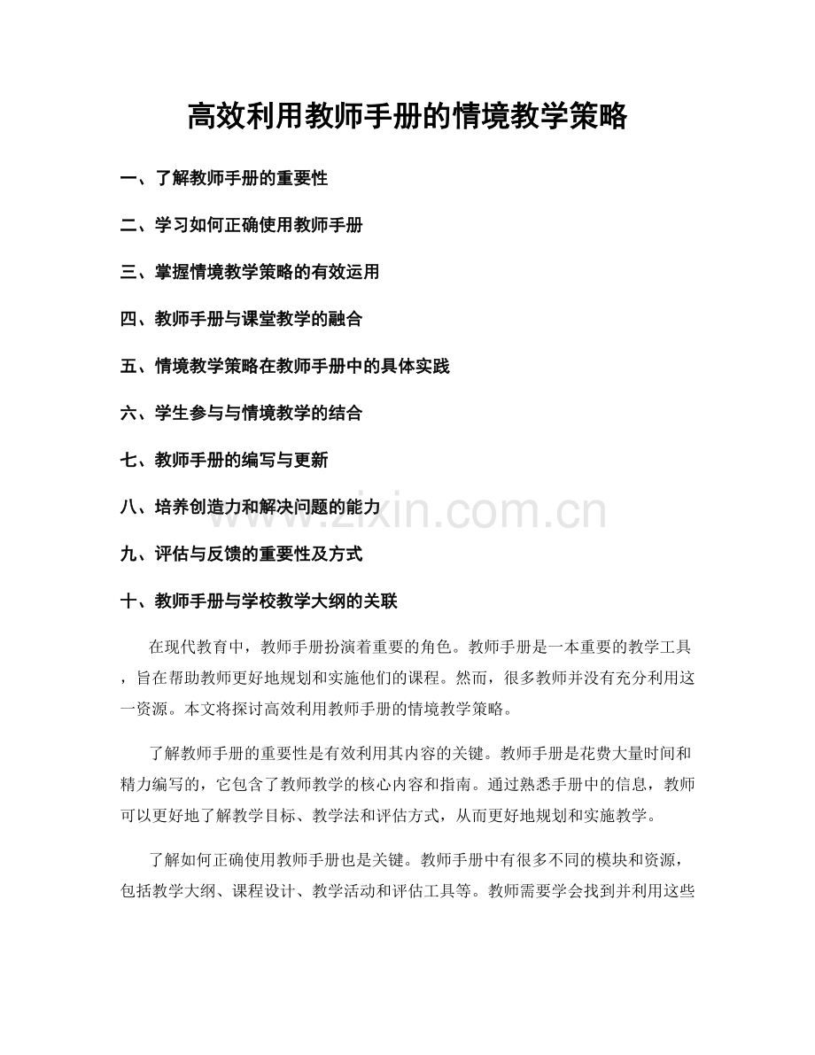 高效利用教师手册的情境教学策略.docx_第1页