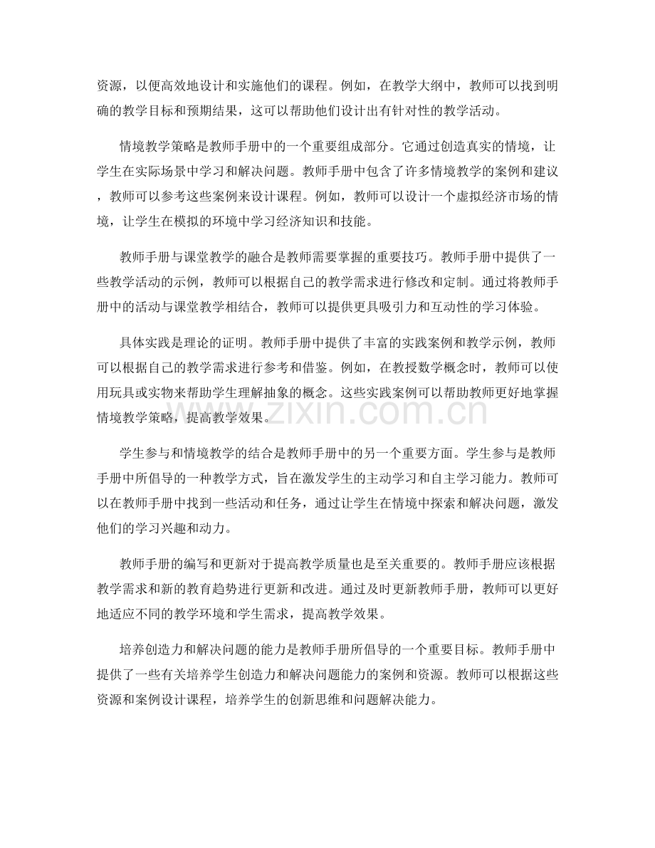 高效利用教师手册的情境教学策略.docx_第2页