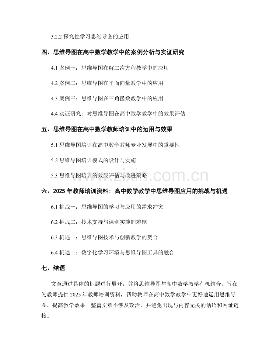 2025年教师培训资料：高中数学教学中的思维导图应用.docx_第2页