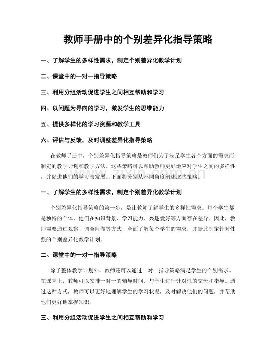 教师手册中的个别差异化指导策略.docx_第1页