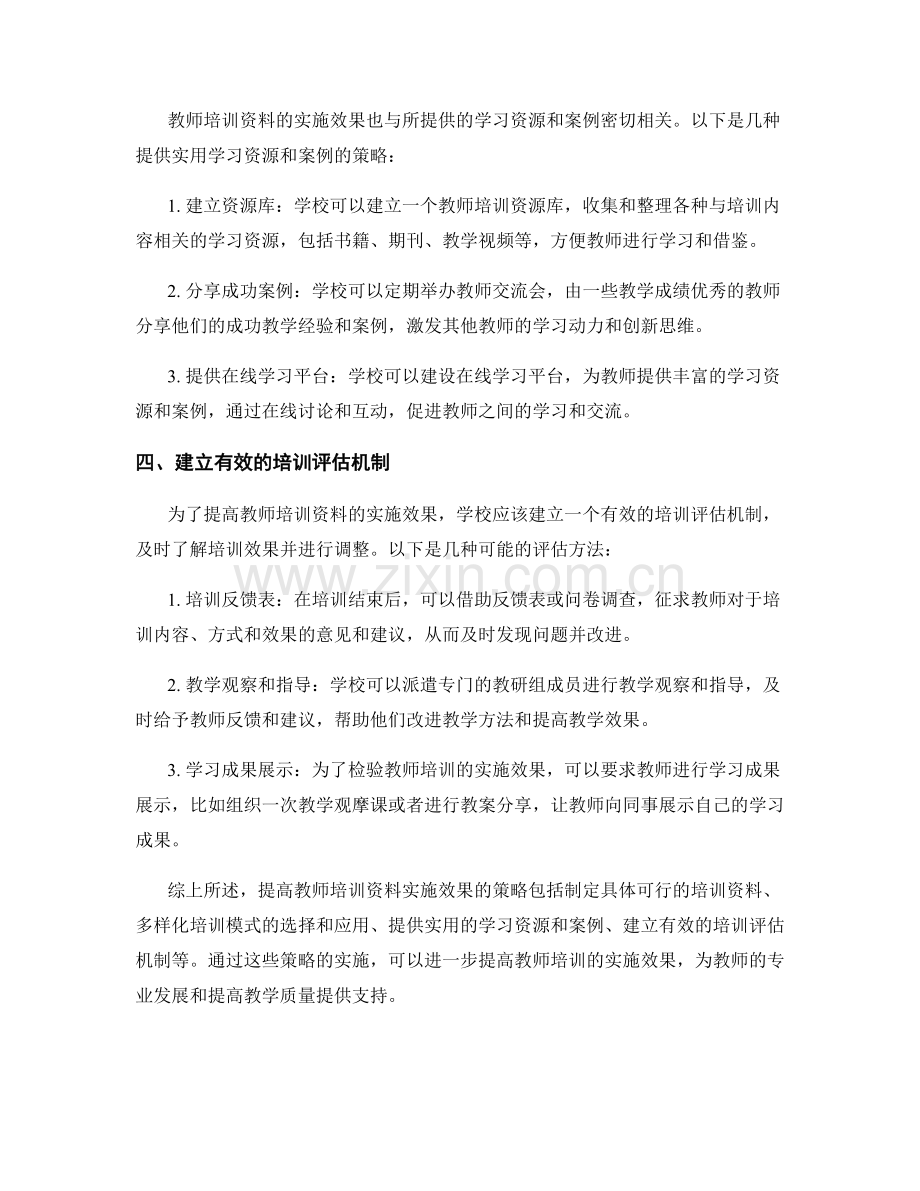 提高教师培训资料实施效果的策略探讨.docx_第2页