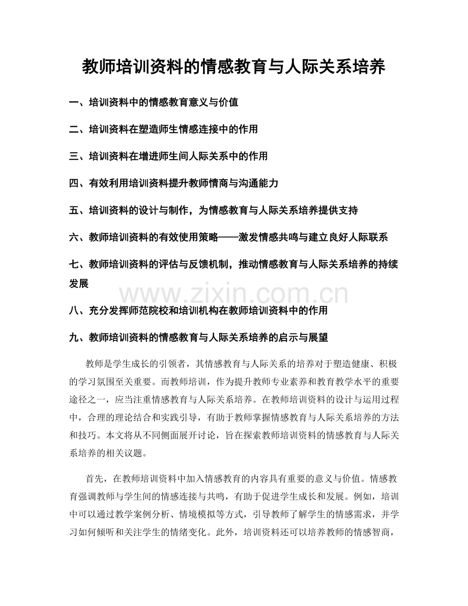 教师培训资料的情感教育与人际关系培养.docx_第1页