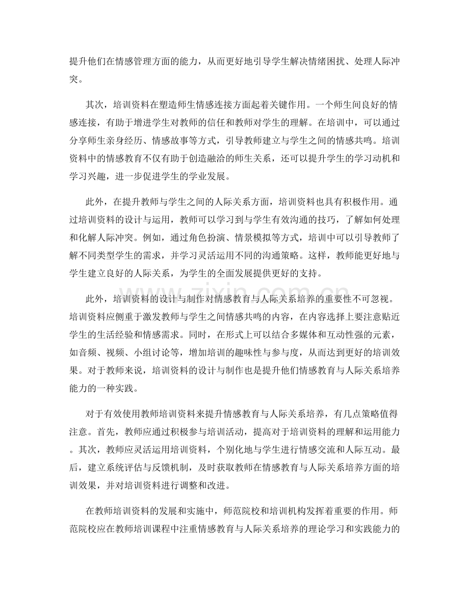 教师培训资料的情感教育与人际关系培养.docx_第2页