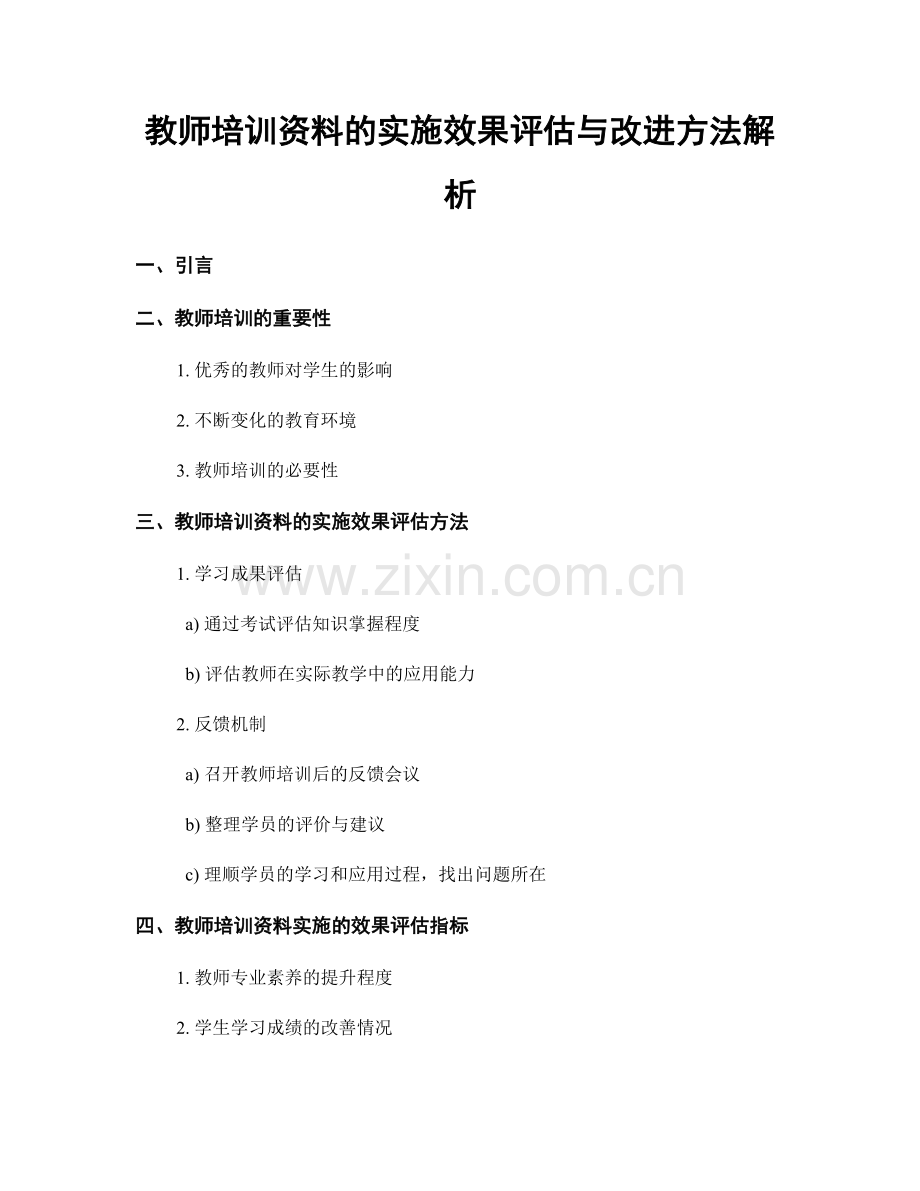 教师培训资料的实施效果评估与改进方法解析.docx_第1页