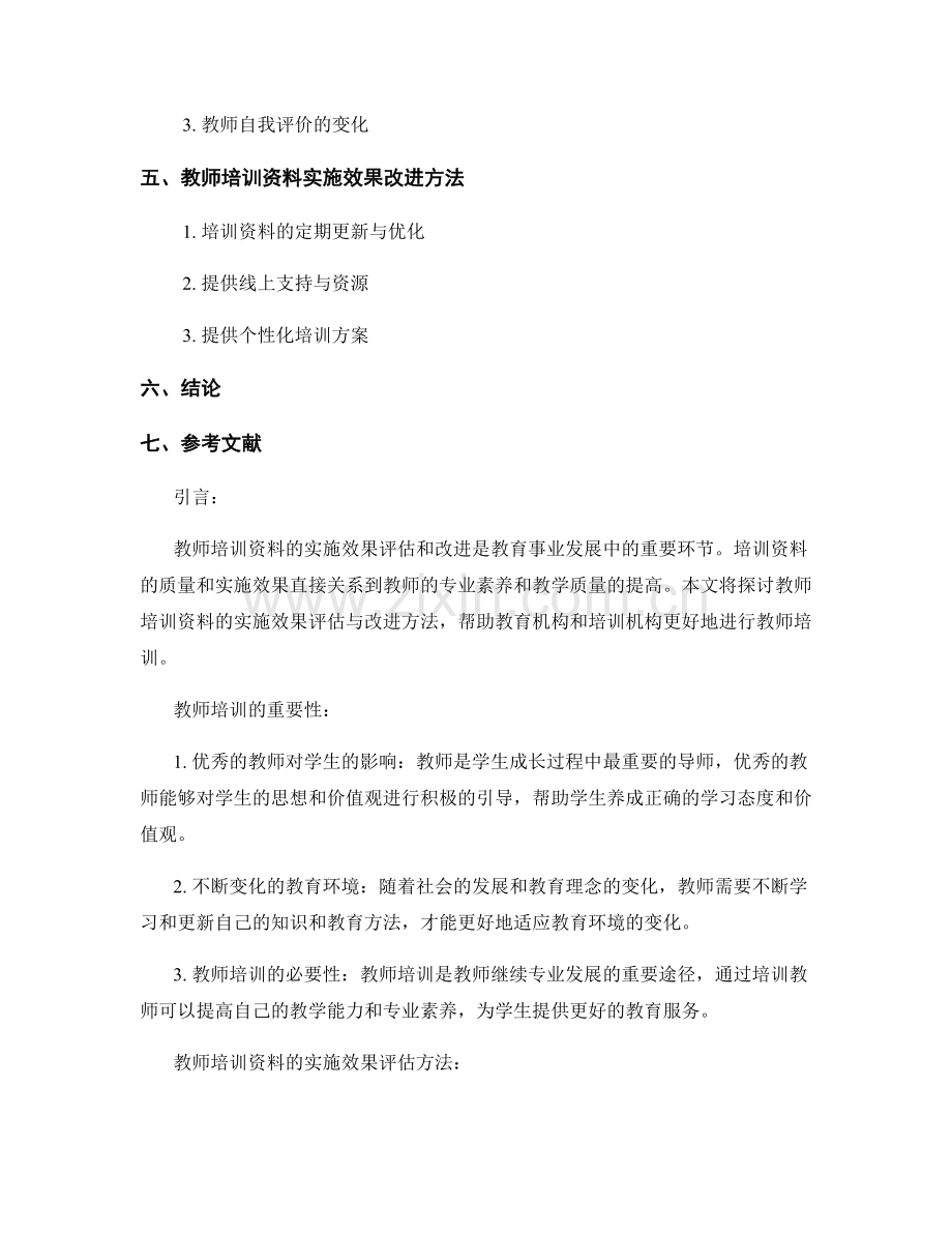 教师培训资料的实施效果评估与改进方法解析.docx_第2页