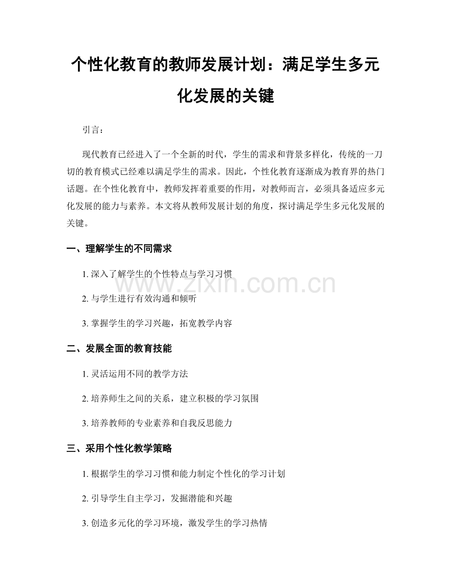 个性化教育的教师发展计划：满足学生多元化发展的关键.docx_第1页