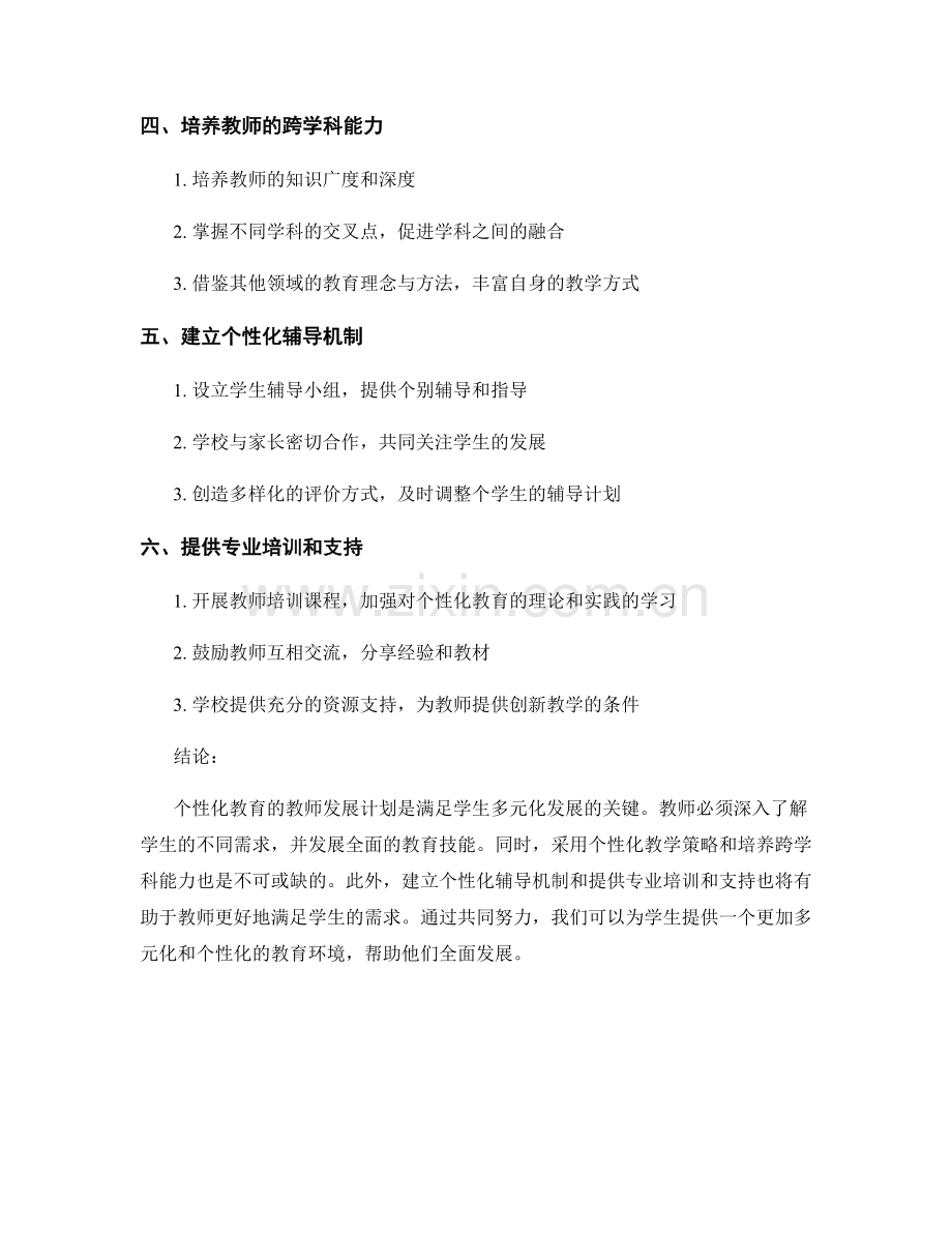 个性化教育的教师发展计划：满足学生多元化发展的关键.docx_第2页