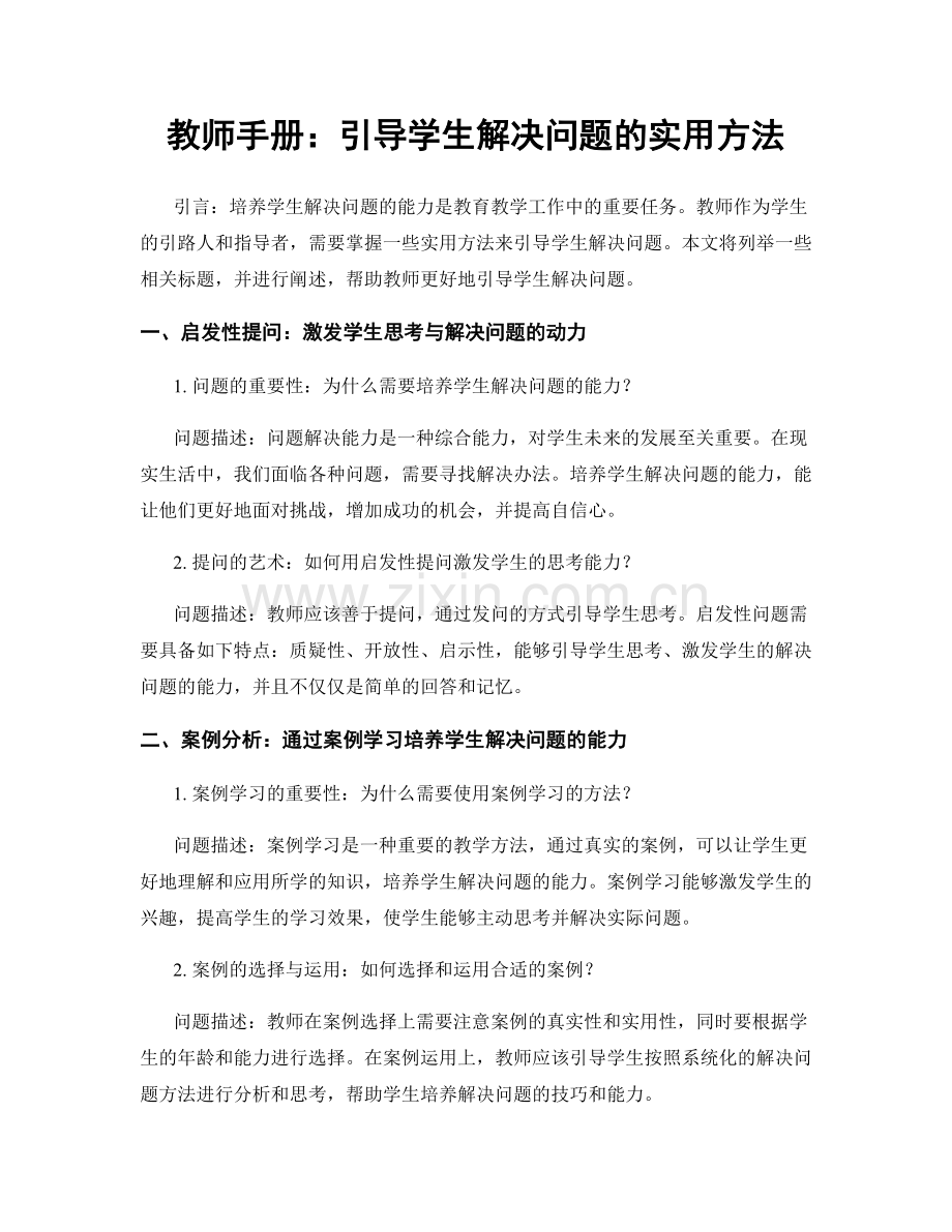 教师手册：引导学生解决问题的实用方法.docx_第1页