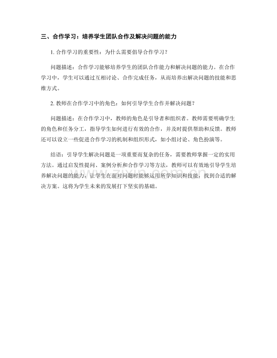 教师手册：引导学生解决问题的实用方法.docx_第2页