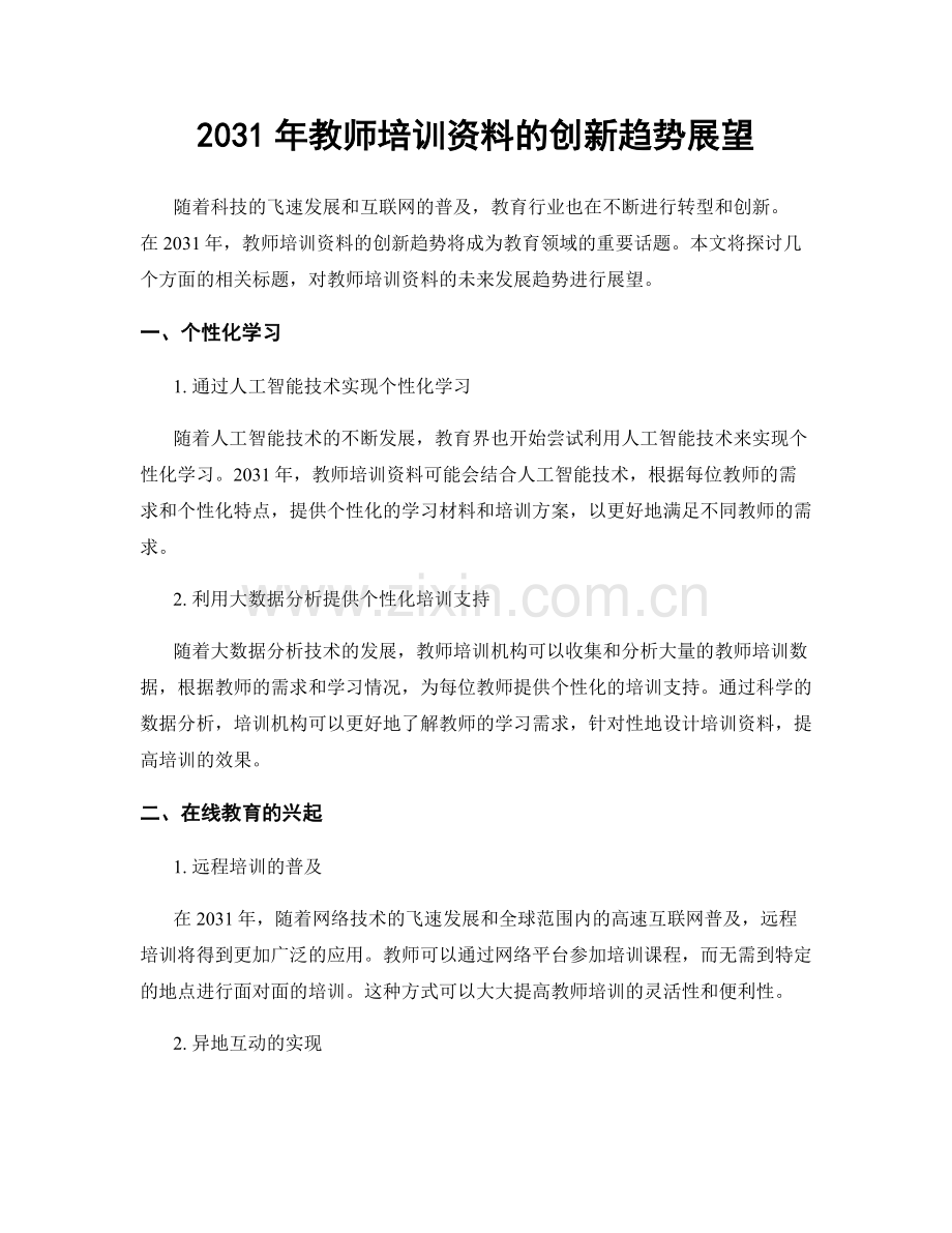 2031年教师培训资料的创新趋势展望.docx_第1页