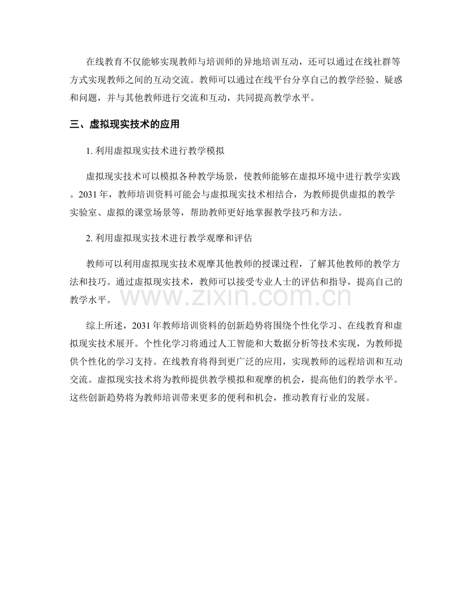 2031年教师培训资料的创新趋势展望.docx_第2页