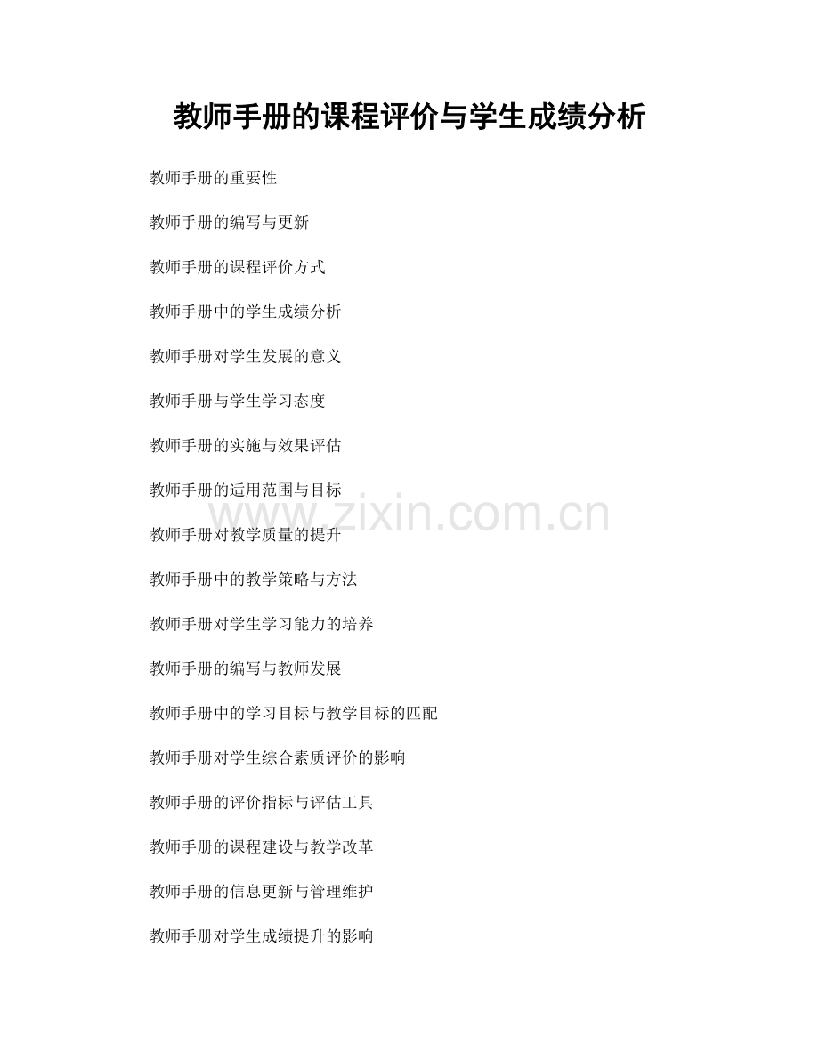 教师手册的课程评价与学生成绩分析.docx_第1页