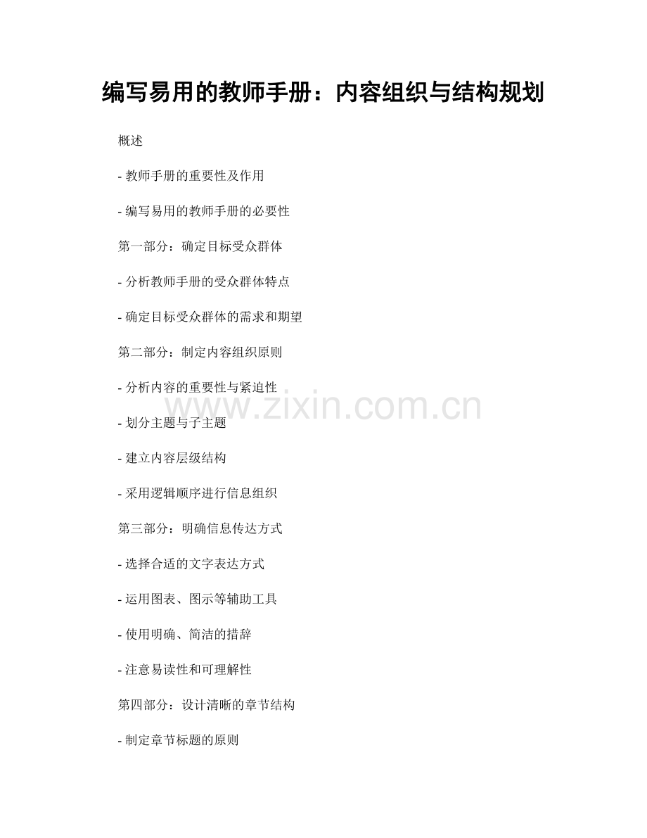 编写易用的教师手册：内容组织与结构规划.docx_第1页