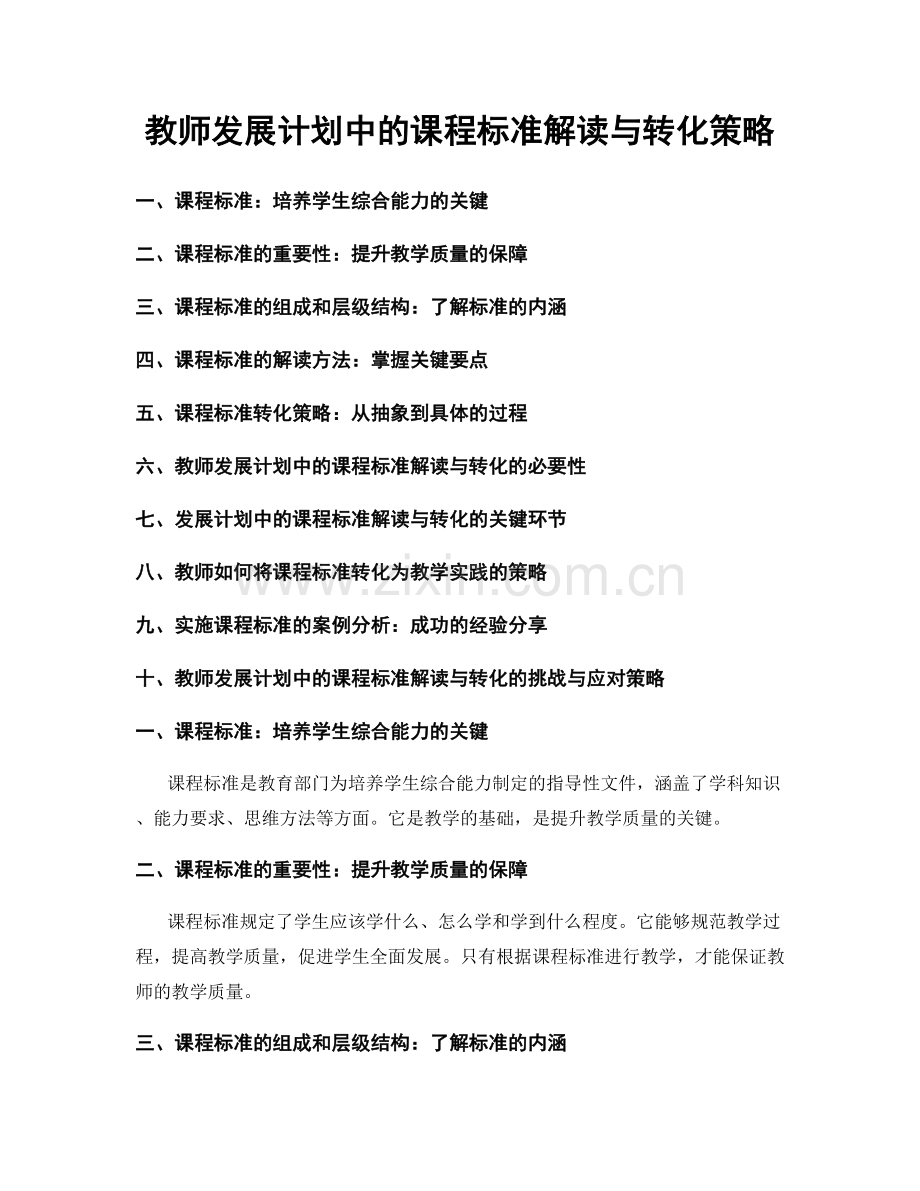 教师发展计划中的课程标准解读与转化策略.docx_第1页