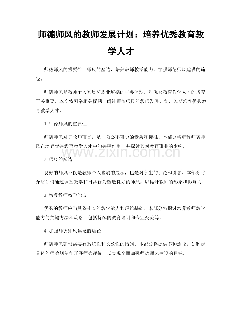 师德师风的教师发展计划：培养优秀教育教学人才.docx_第1页