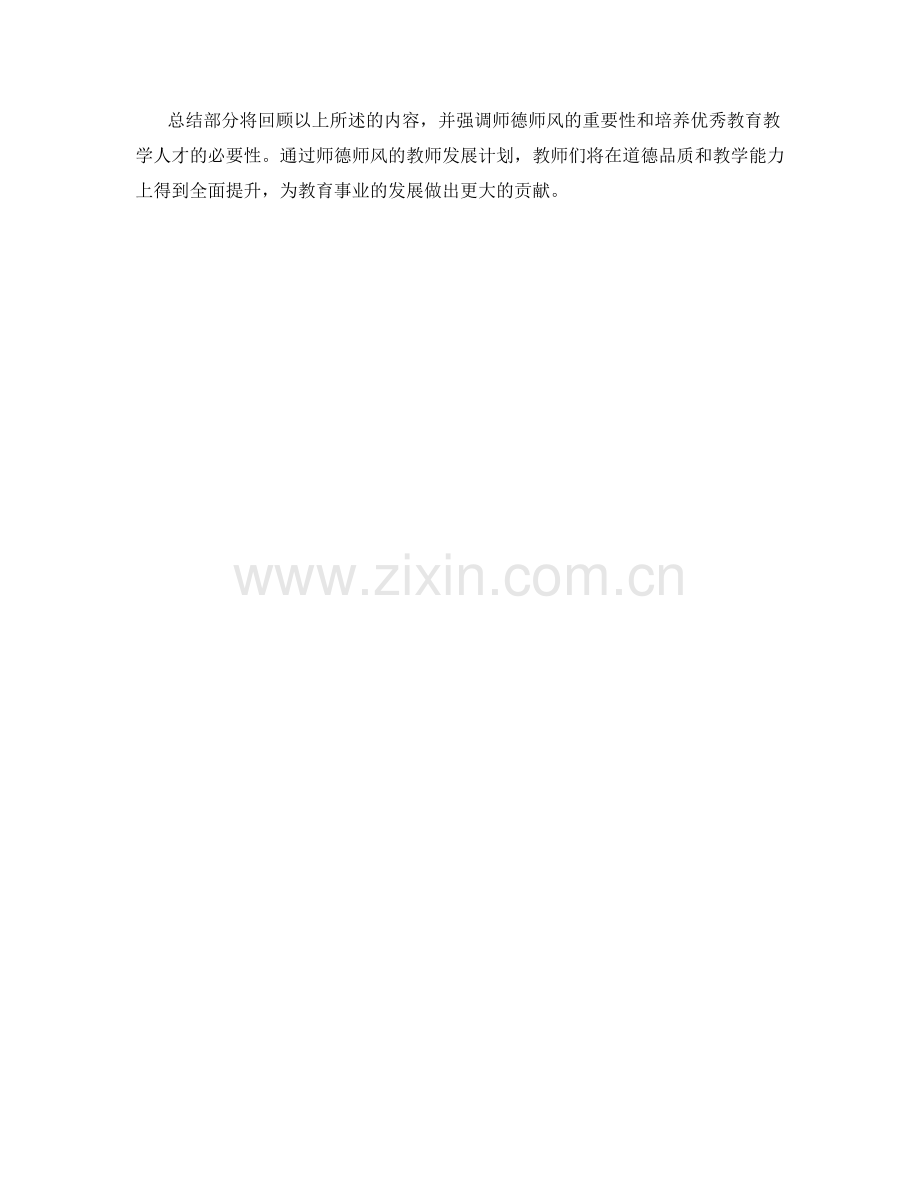 师德师风的教师发展计划：培养优秀教育教学人才.docx_第2页