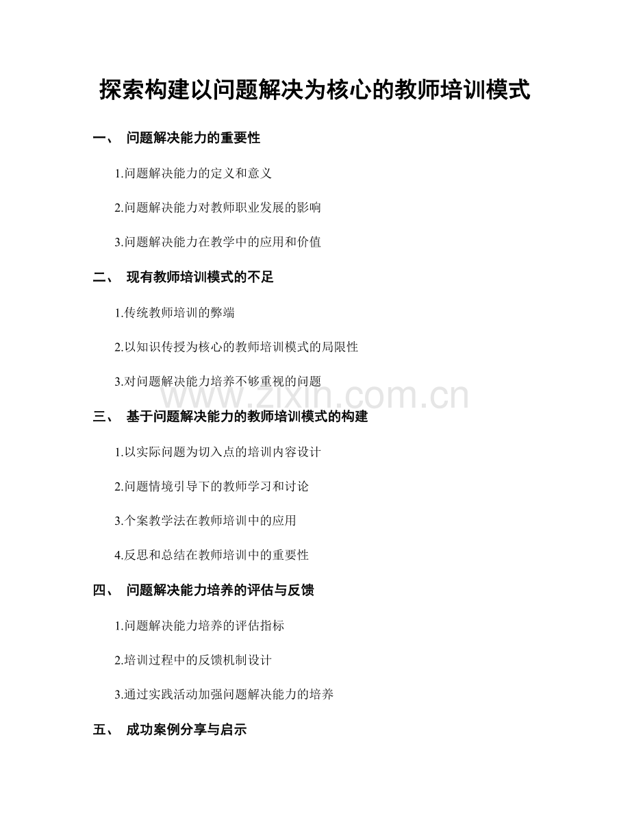 探索构建以问题解决为核心的教师培训模式.docx_第1页