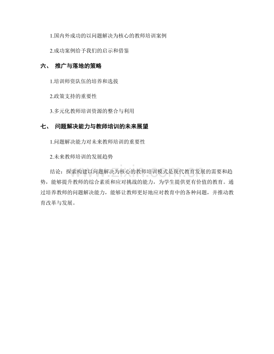 探索构建以问题解决为核心的教师培训模式.docx_第2页