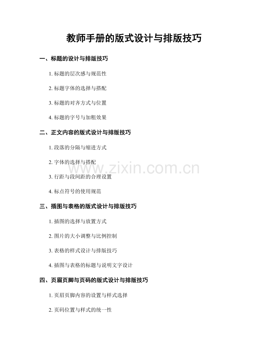 教师手册的版式设计与排版技巧.docx_第1页