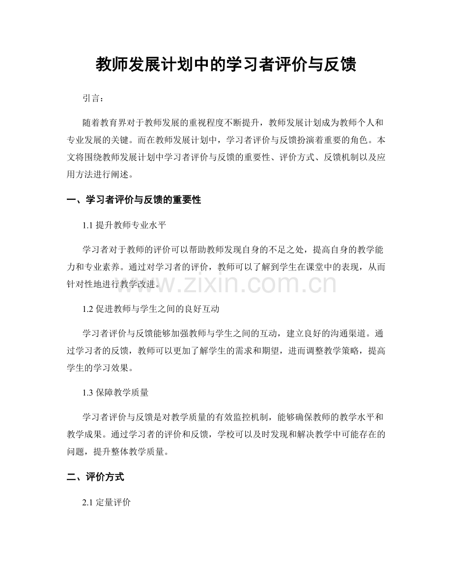 教师发展计划中的学习者评价与反馈.docx_第1页