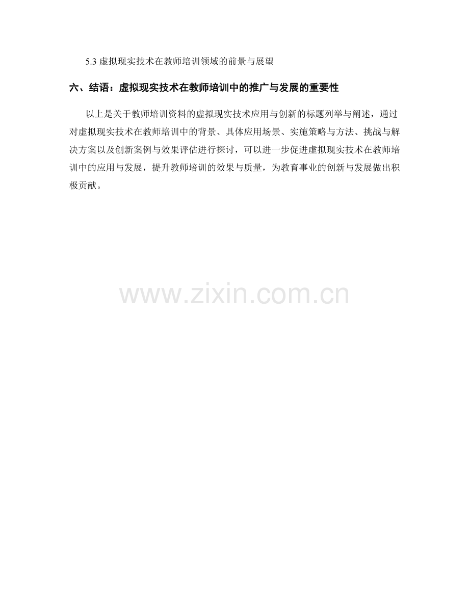 教师培训资料的虚拟现实技术应用与创新.docx_第2页