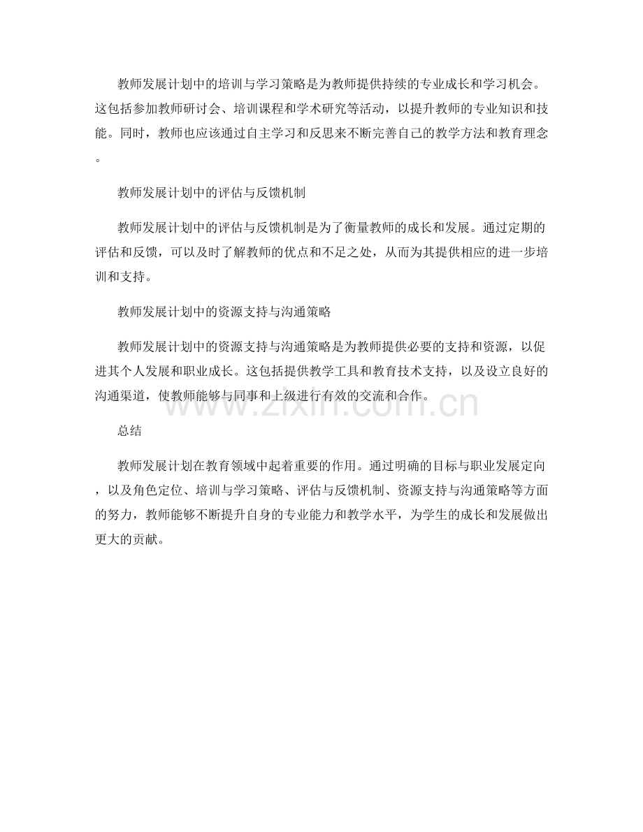 教师发展计划中的角色定位与职业定向策略.docx_第2页