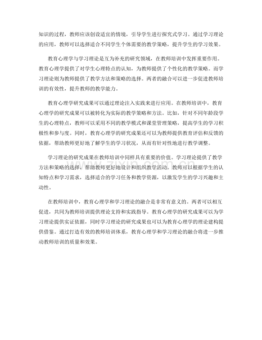 教师培训中的教育心理学与学习理论研究.docx_第2页