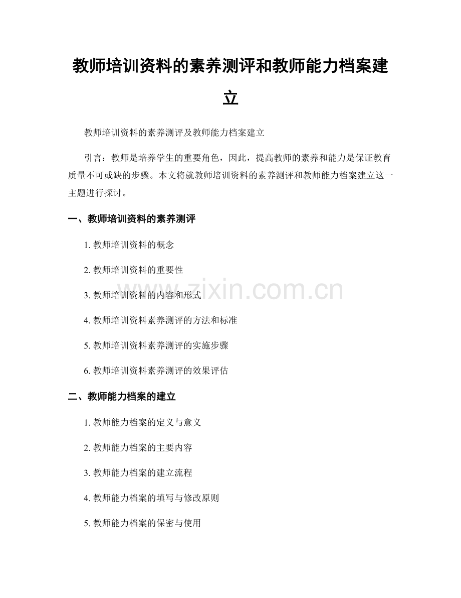 教师培训资料的素养测评和教师能力档案建立.docx_第1页