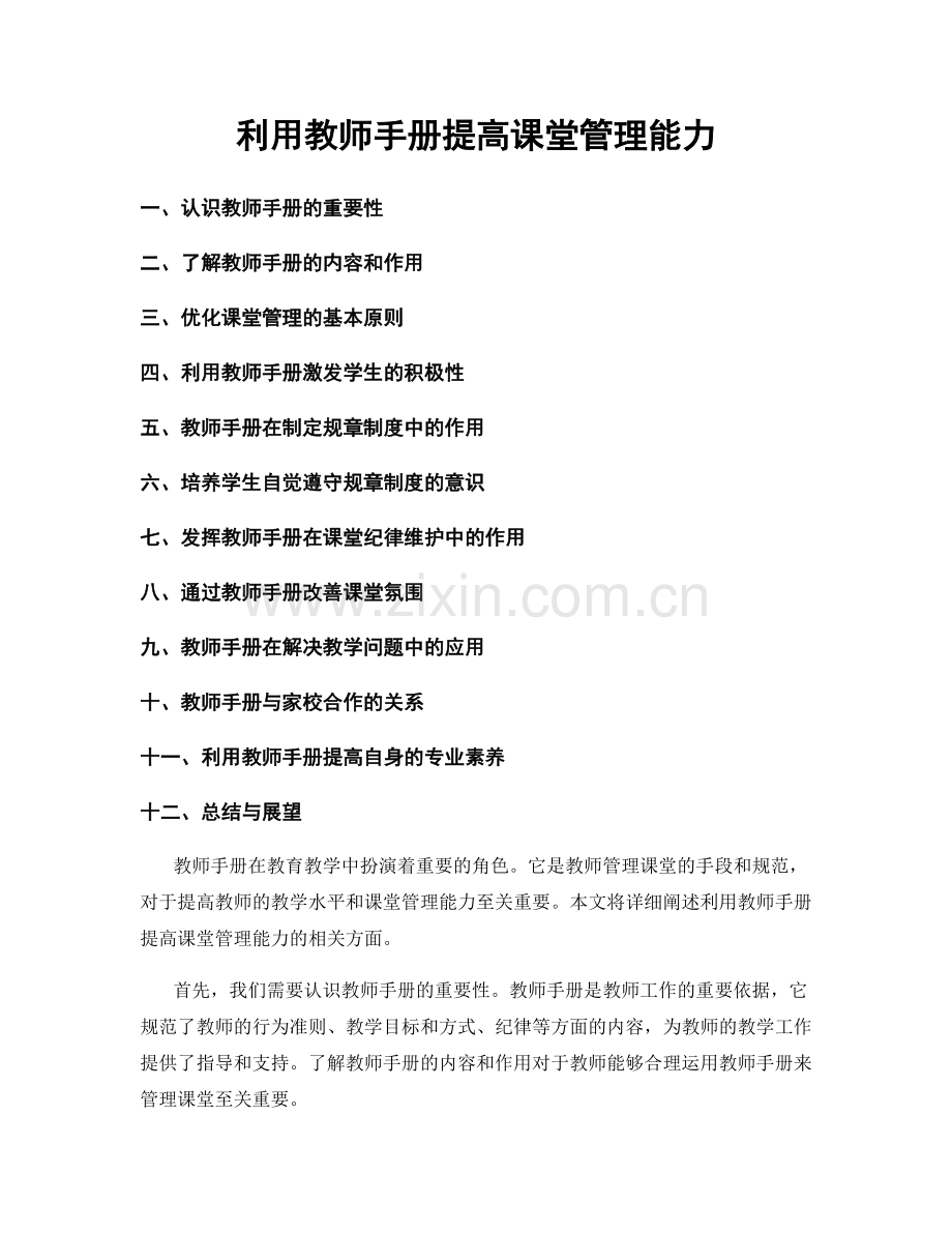 利用教师手册提高课堂管理能力.docx_第1页