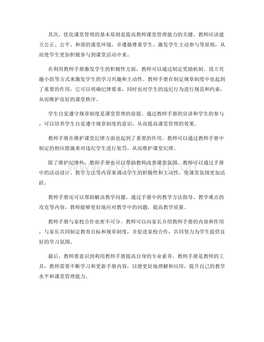 利用教师手册提高课堂管理能力.docx_第2页