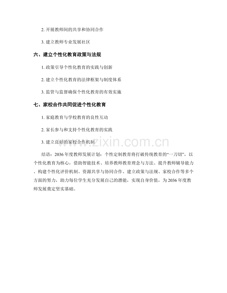 2036年度教师发展计划：个性定制教育.docx_第2页