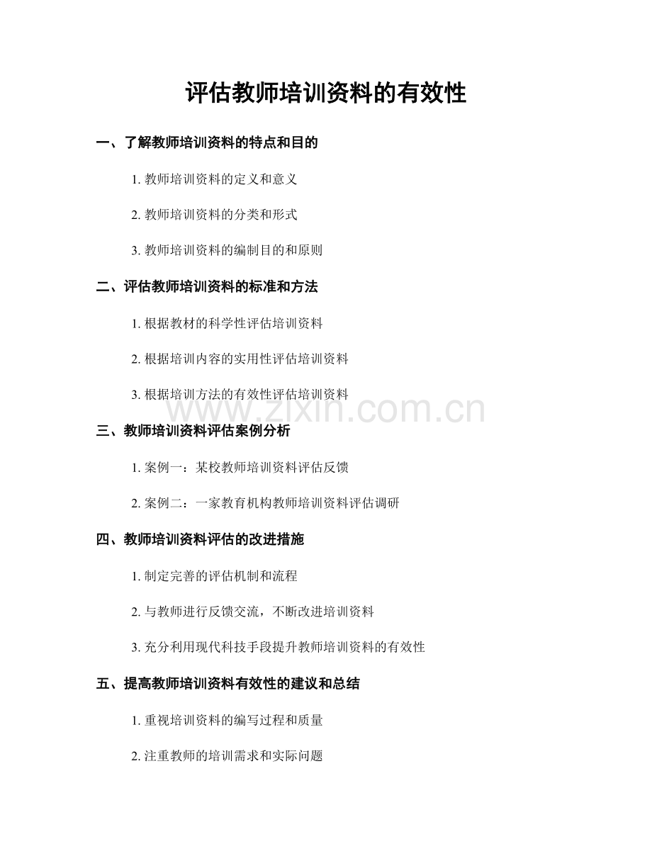 评估教师培训资料的有效性.docx_第1页