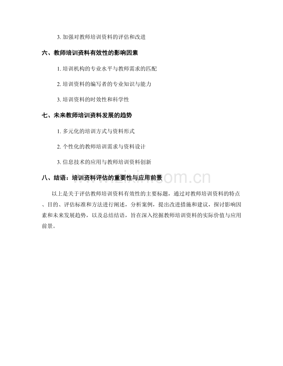 评估教师培训资料的有效性.docx_第2页