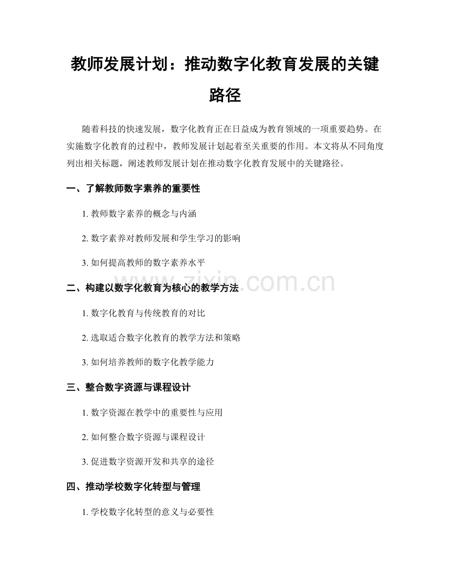 教师发展计划：推动数字化教育发展的关键路径.docx_第1页