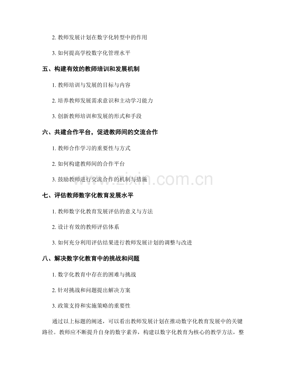 教师发展计划：推动数字化教育发展的关键路径.docx_第2页