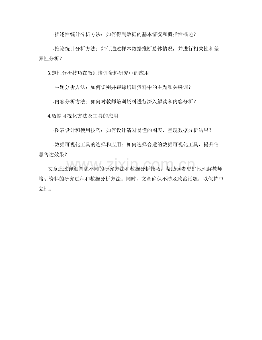 教师培训资料的研究方法和数据分析技巧.docx_第2页