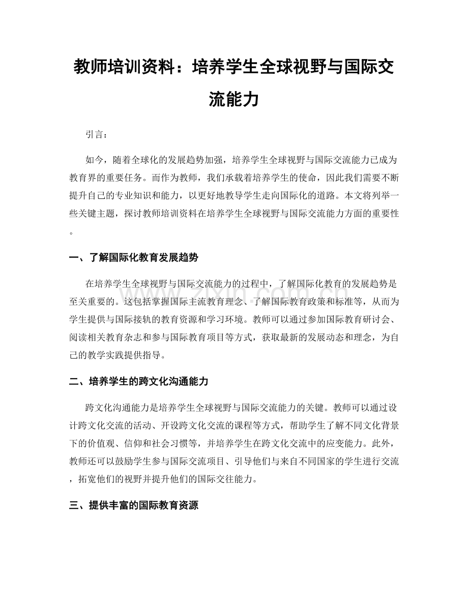 教师培训资料：培养学生全球视野与国际交流能力.docx_第1页