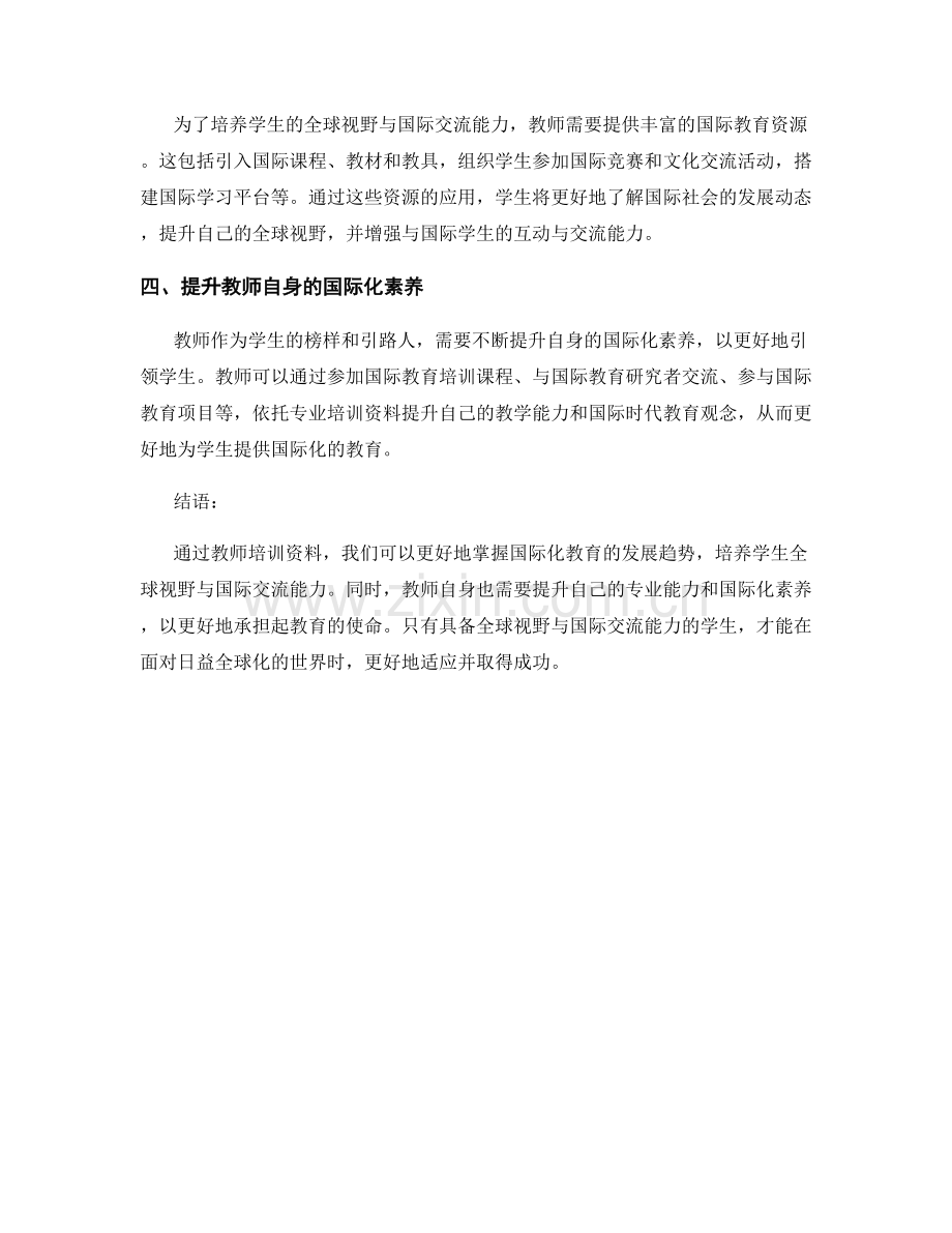 教师培训资料：培养学生全球视野与国际交流能力.docx_第2页