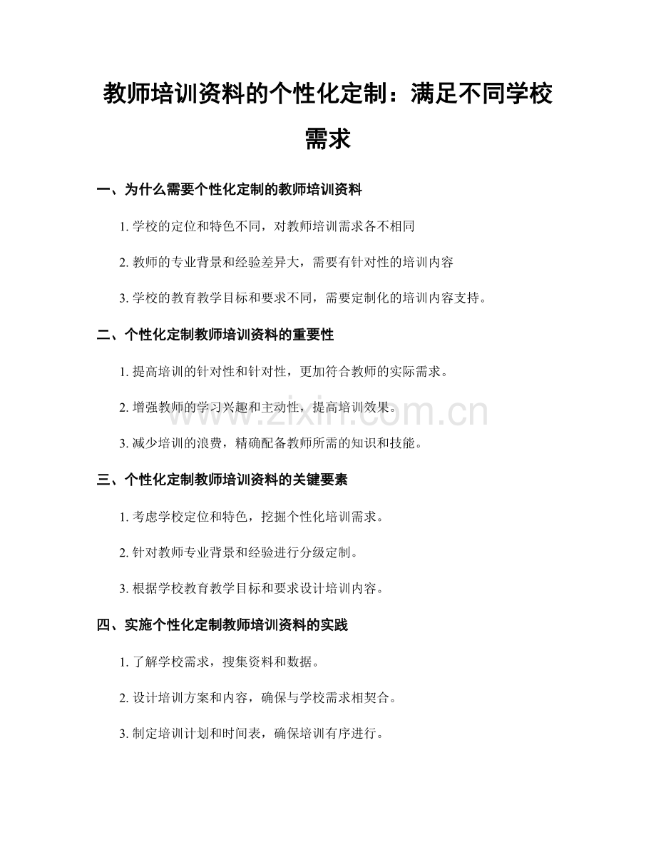 教师培训资料的个性化定制：满足不同学校需求.docx_第1页