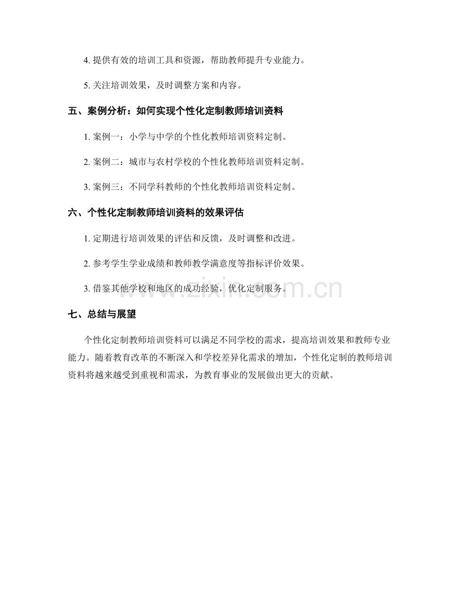 教师培训资料的个性化定制：满足不同学校需求.docx_第2页