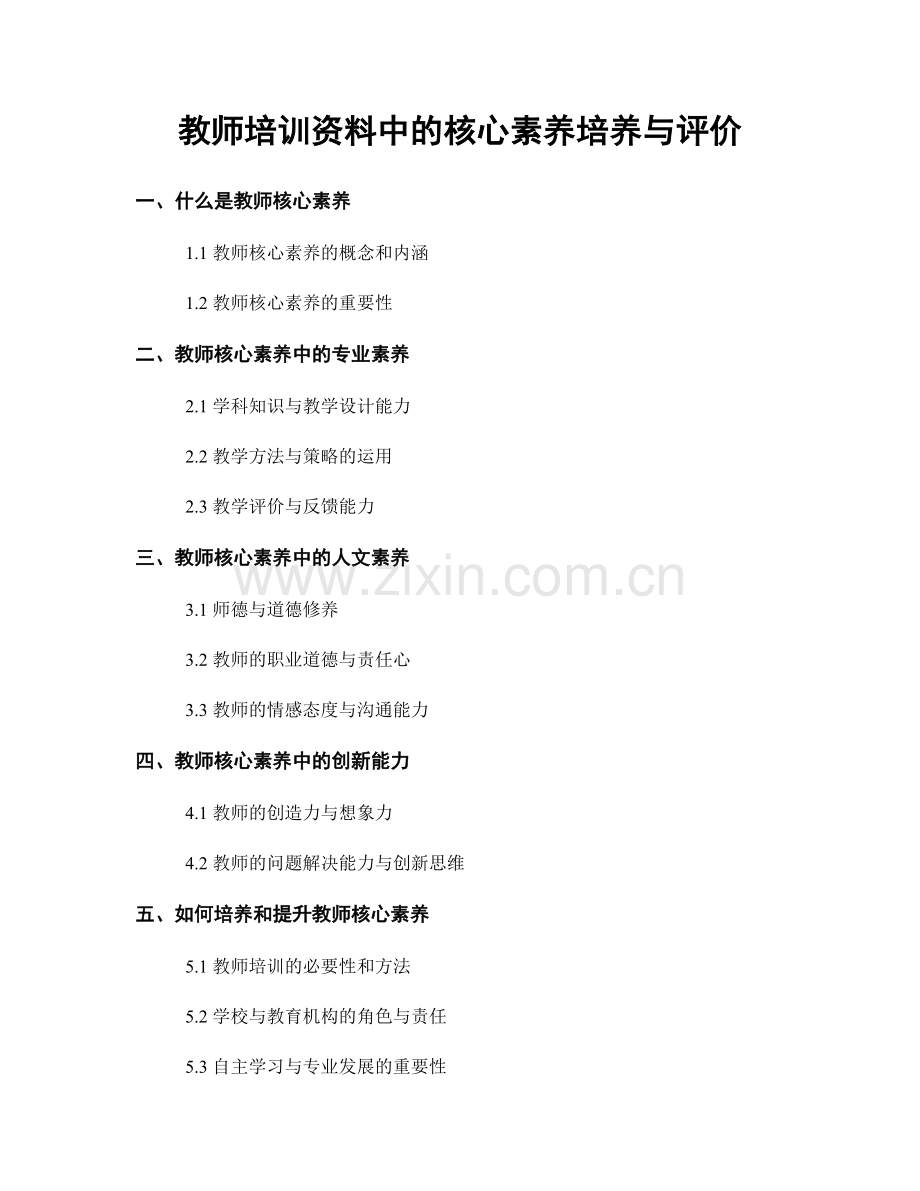 教师培训资料中的核心素养培养与评价.docx_第1页