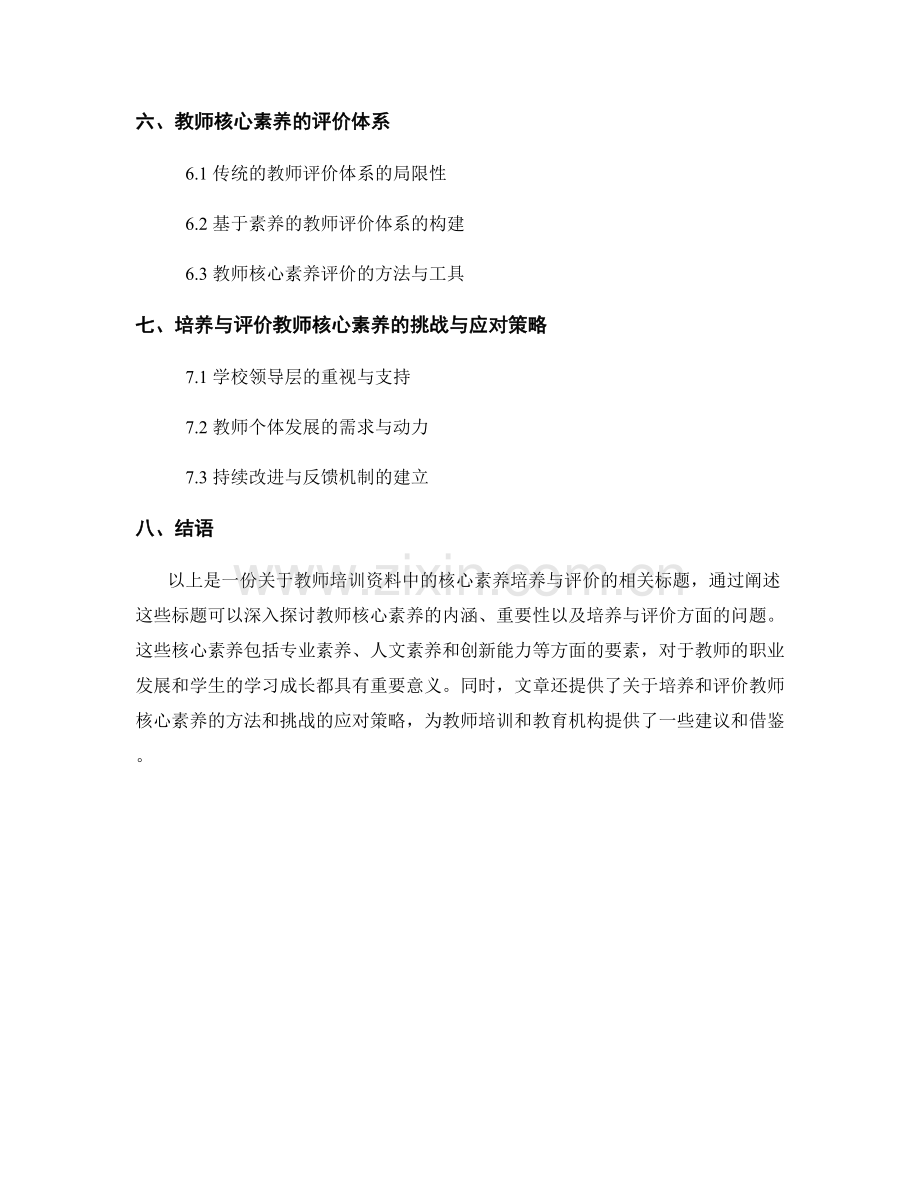 教师培训资料中的核心素养培养与评价.docx_第2页