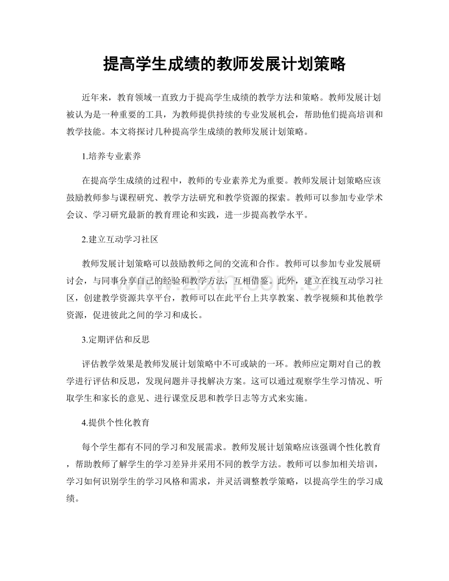 提高学生成绩的教师发展计划策略.docx_第1页