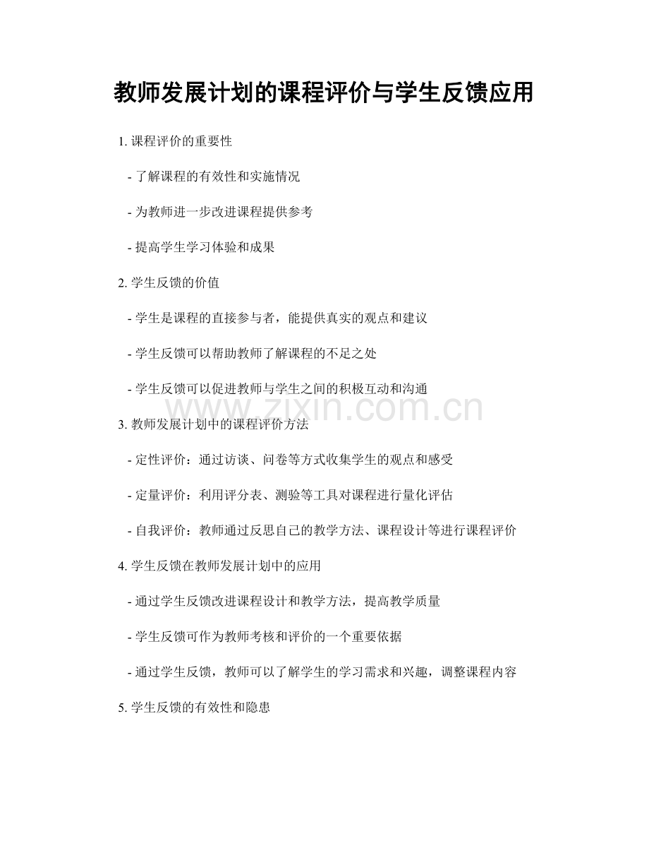 教师发展计划的课程评价与学生反馈应用.docx_第1页