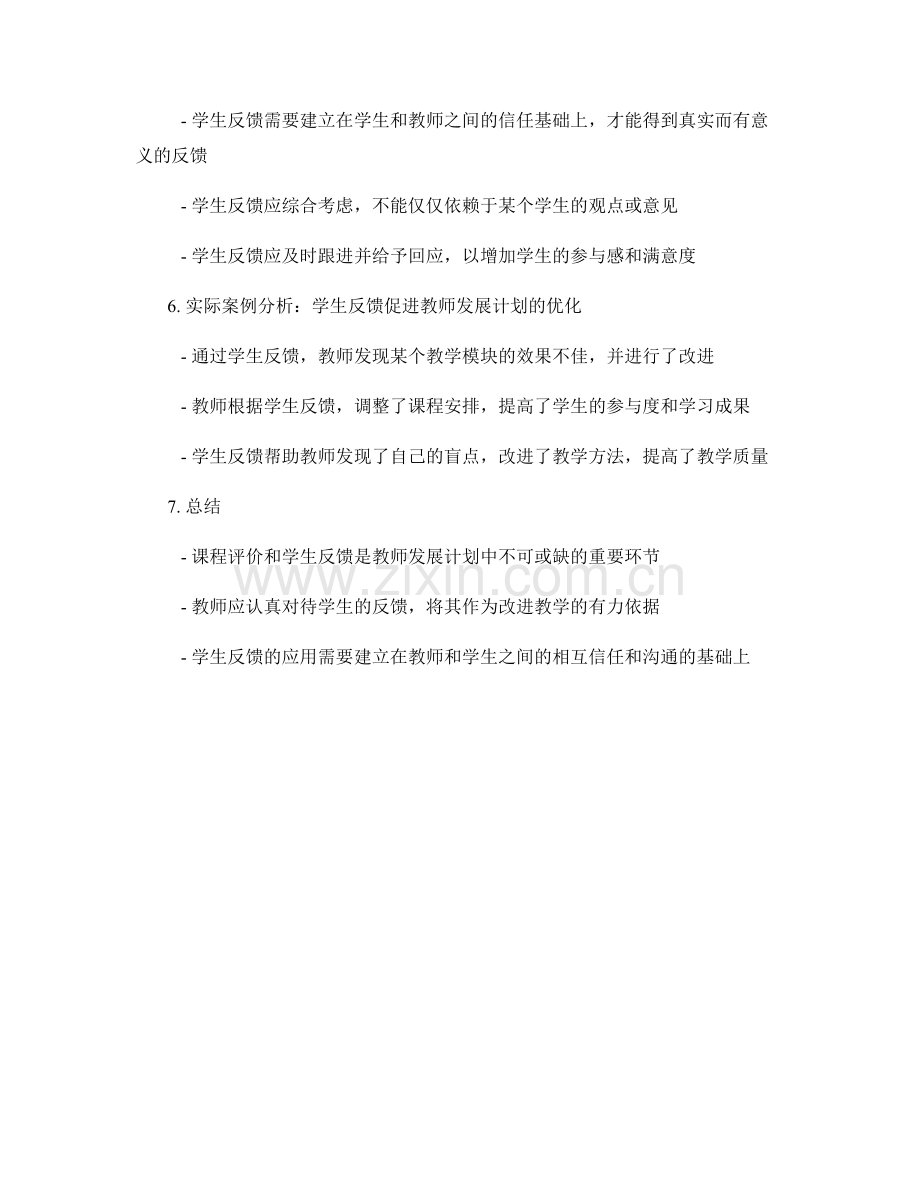 教师发展计划的课程评价与学生反馈应用.docx_第2页