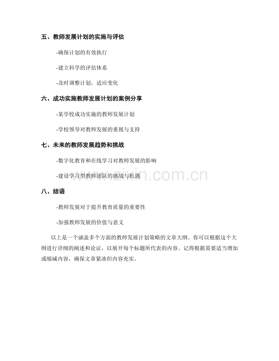 如何制定科学可行的教师发展计划策略.docx_第2页