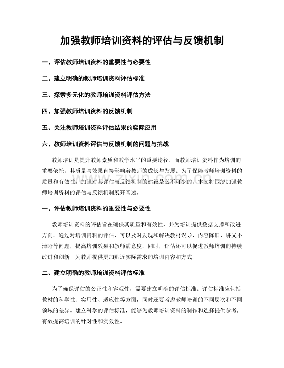 加强教师培训资料的评估与反馈机制.docx_第1页