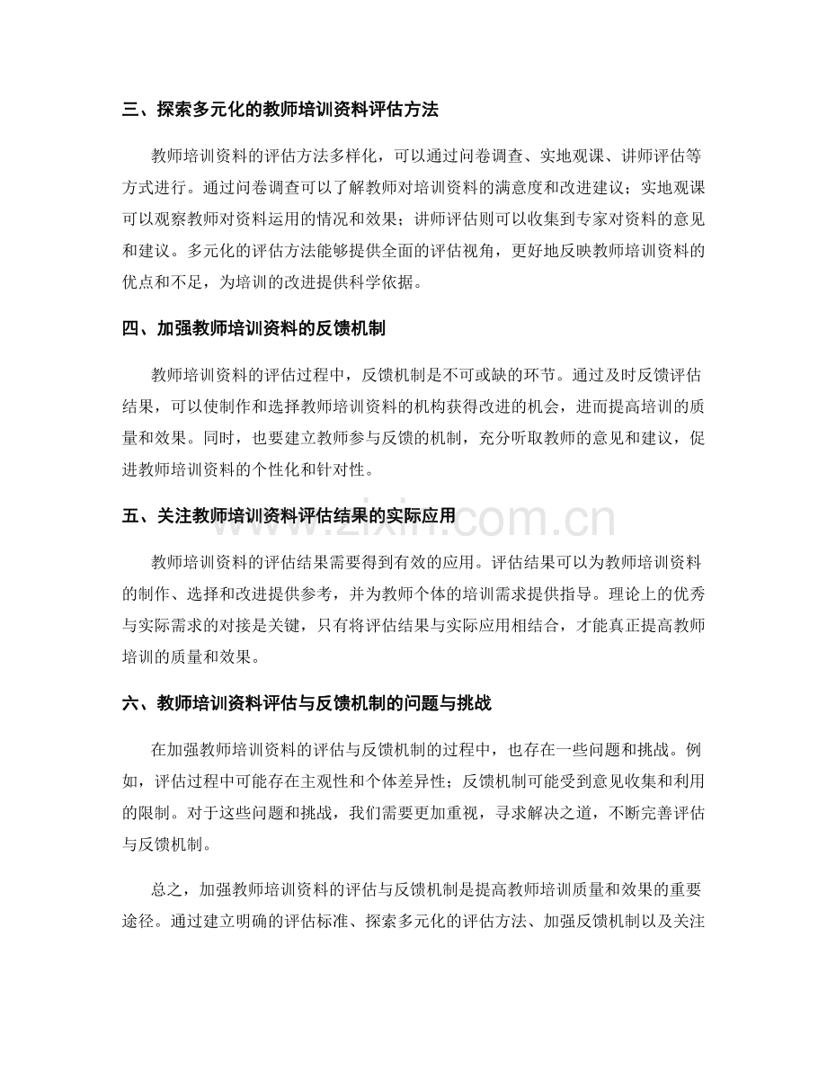 加强教师培训资料的评估与反馈机制.docx_第2页